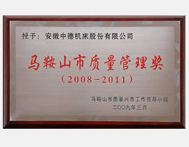 馬鞍山市質(zhì)量管理獎