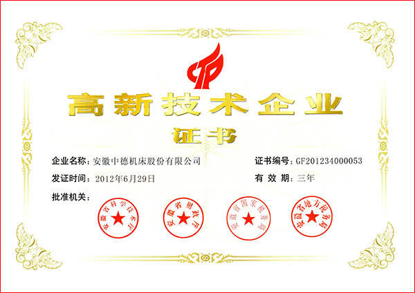 中德機床國家高新技術企業 中德機床國家高新技術企業